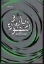 تصویر  زبان و اسطوره (رقعی-شمیز)